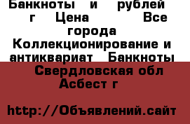 Банкноты 1 и 50 рублей 1961 г. › Цена ­ 1 500 - Все города Коллекционирование и антиквариат » Банкноты   . Свердловская обл.,Асбест г.